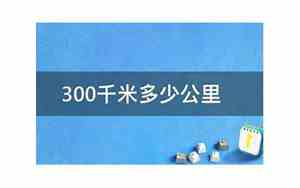 20公里是多少千米,人步行要走多久