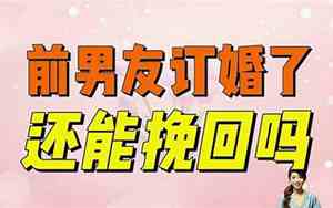 前男友订婚了挽回成功