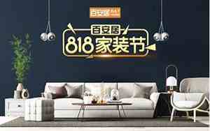 818装修活动主题