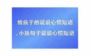 小孩成长句子说说心情图片
