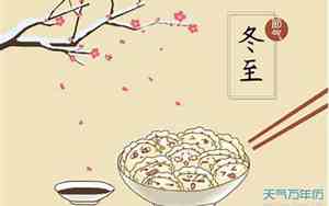 什么是冬至,冬至的来历