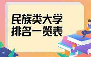 云南民族大学全国排名第几位