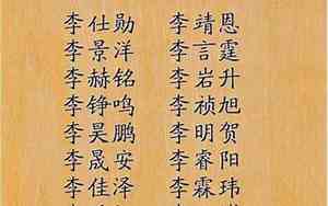 兔年姓李的好名字有哪些呢