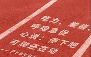 跑道 励志