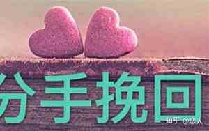 分手后怎样挽回男朋友