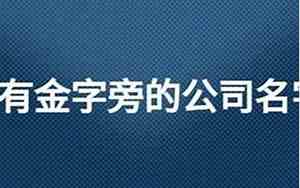 取名带娟的公司名字怎么取