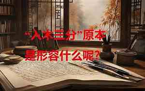 入木三分形容什么意思呢