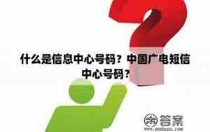 信息中心号码是什么?