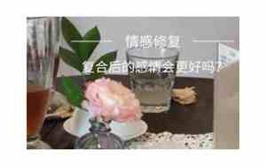 分手后感情会更好吗为什么