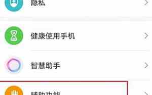 华为手机出现绿色框怎么关闭,按照说法怎么退不了