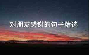 对朋友感谢的句子唯美图片