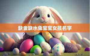兔宝宝含金名字怎么取