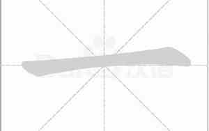 一的田字格正确写法黑小白