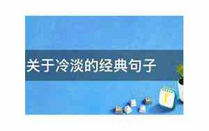 不理不睬冷淡经典句子说的