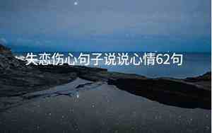 失恋伤心句子说说心情短语简短