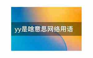 yy是啥意思网络用语