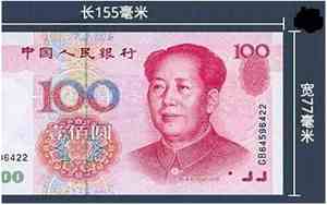 100元人民币尺寸是多少厘米