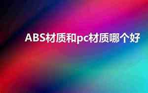 pc是什么材质的塑料