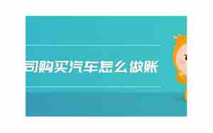 公司购买汽车会计分录