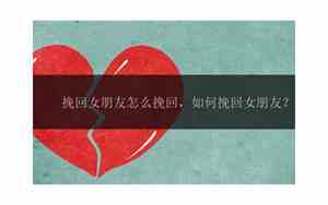 前夫有女朋友怎么挽回感情