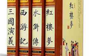 中国四大名著是哪四本书作者是谁