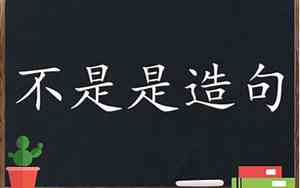 不是和而是造句子