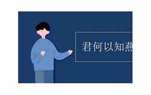 君何以知燕王的翻译和句式