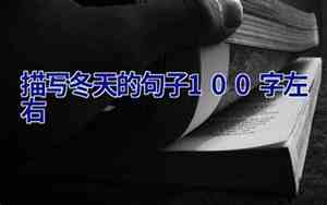 与天气有关的句子100字以内