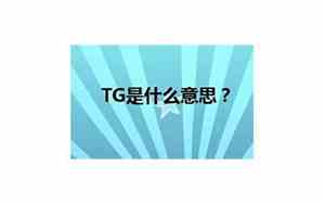 tg是