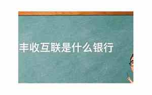 丰收互联是什么银行的app