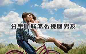 与金牛前男友分手断联会怎么样