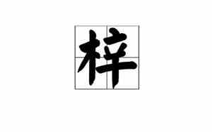 一个木一个辛读什么拼音