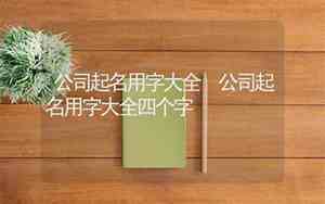 公司起名参考大全四个字