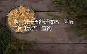 二月初一能洗澡吗有什么说法吗