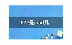 1822是ipad什么型号