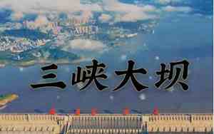 三峡大坝的作用和意义知乎