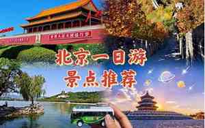 北京一日游旅行社哪家好