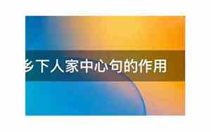 乡下人家的中心句感受到了什么