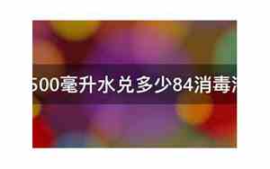 500毫升水对多少84