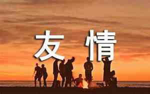 体现同学友情的句子有哪些