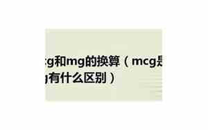 mcg是什么单位等于多少mg