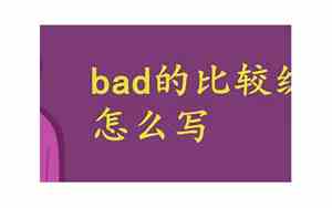 bad比较级和最高级怎么写