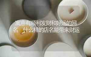 什么样网名可以带来好运