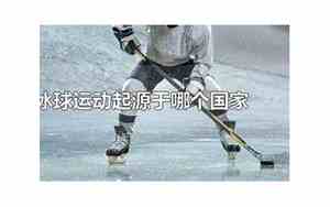 冰球起源于哪里