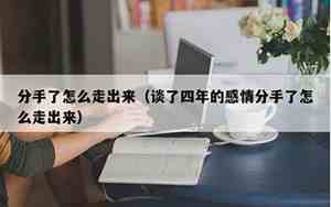 四年感情分手怎么挽回对方
