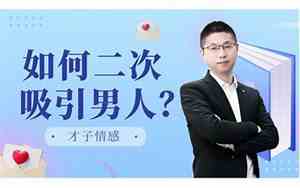 前男友会再次爱上你吗