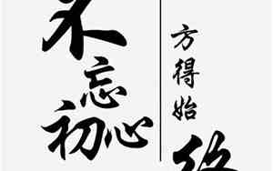 不忘初心方得始终意思是说一个人做事情