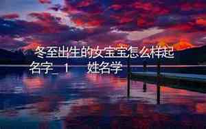 冬至出生的宝宝取什么名字