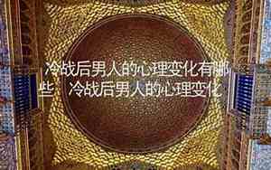冷战分手后男人的心理变化