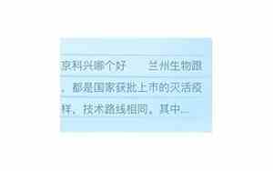 兰州生物和北京科兴有什么区别吗